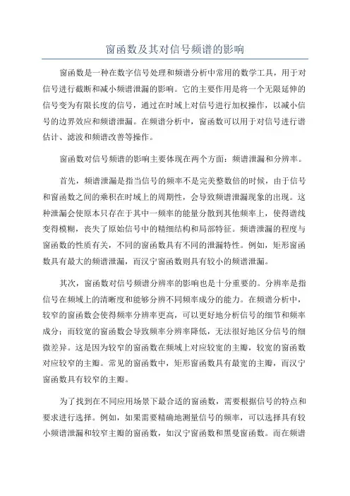 窗函数及其对信号频谱的影响