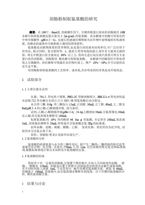 羽肠粉制取氨基酸的研究.doc3