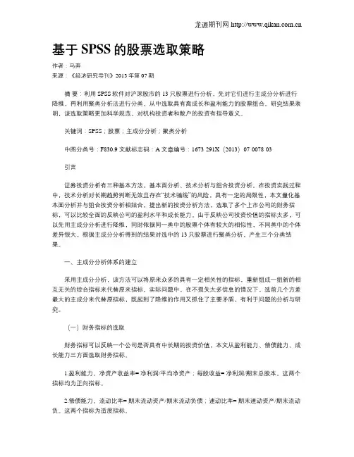 基于SPSS的股票选取策略