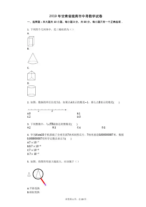 2019年甘肃省陇南市中考数学试卷
