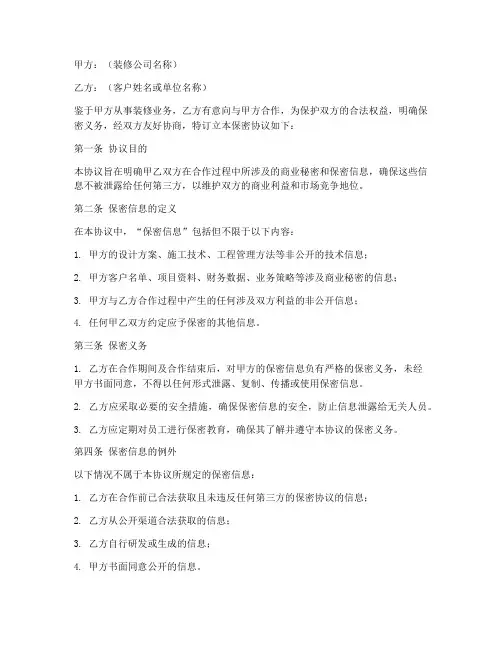 装修公司保密协议文案范本