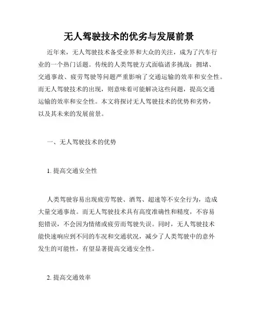 无人驾驶技术的优劣与发展前景