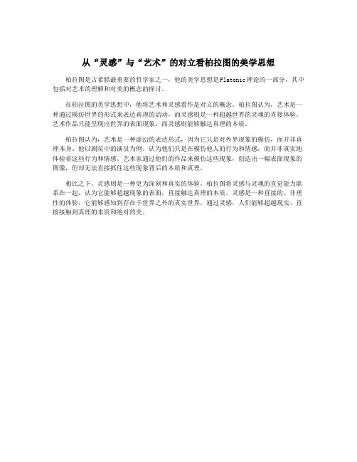 从“灵感”与“艺术”的对立看柏拉图的美学思想