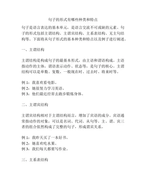 句子的形式有哪些种类和特点