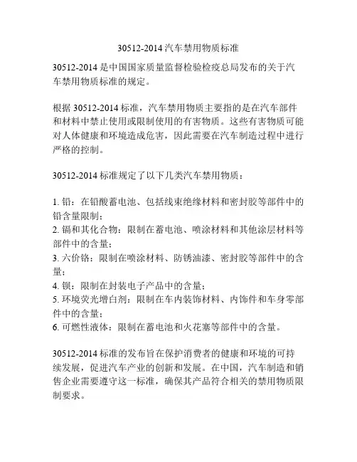 30512-2014汽车禁用物质标准
