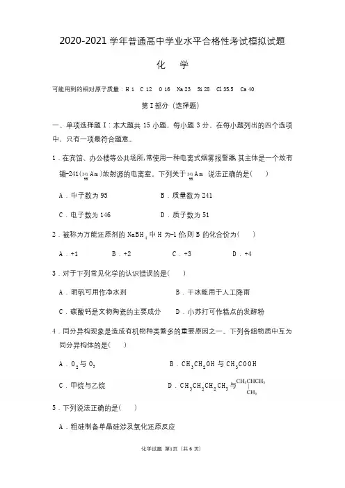 2020-2021学年普通高中学业水平合格性考试模拟试题化学(无答案)