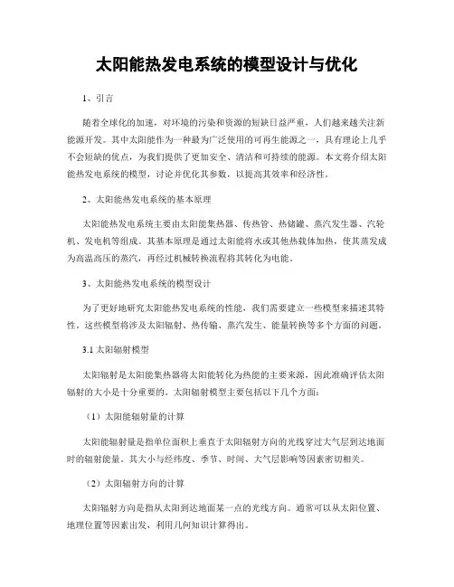太阳能热发电系统的模型设计与优化