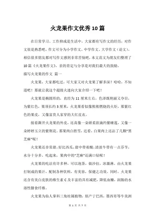 火龙果作文建议10篇