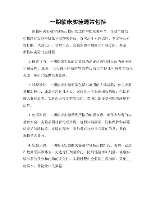 一期临床实验通常包括