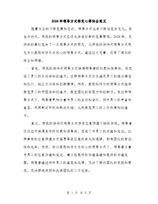 2024年领导方式转变心得体会范文（2篇）