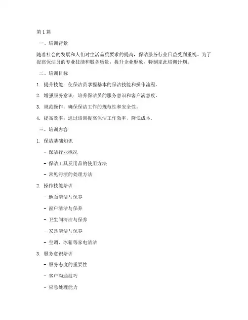 保洁员培训计划及目标(2篇)