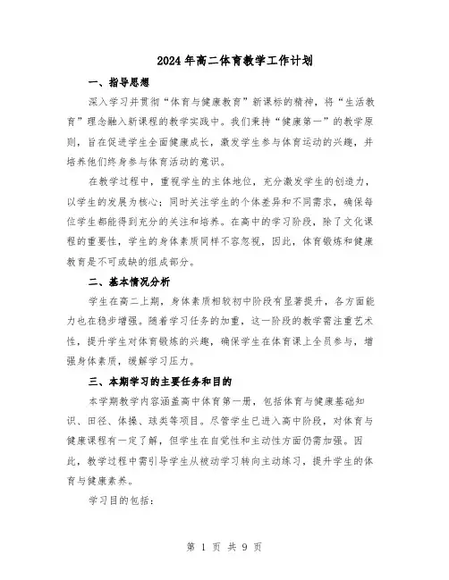 2024年高二体育教学工作计划（4篇）