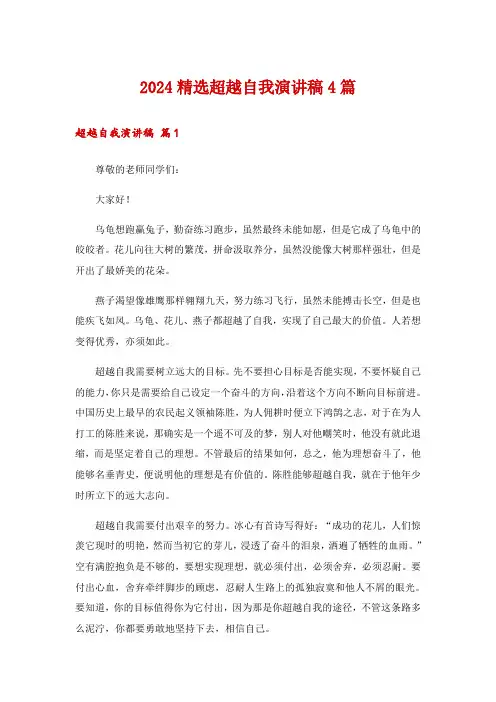 2024精选超越自我演讲稿4篇_2