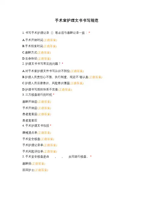 手术室护理文书书写规范