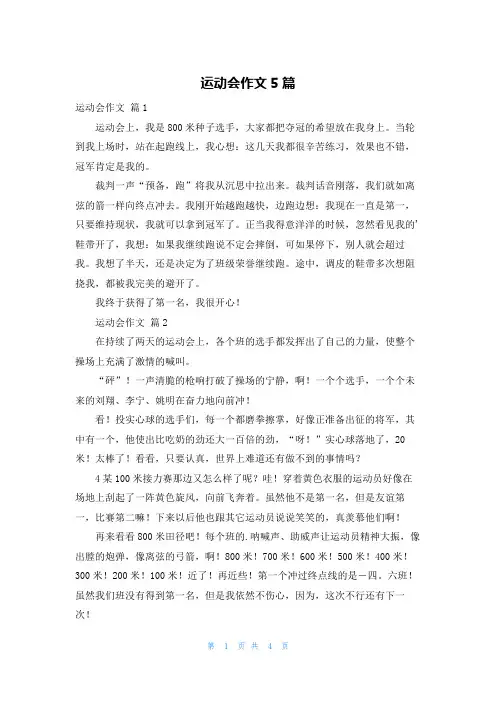 运动会作文5篇