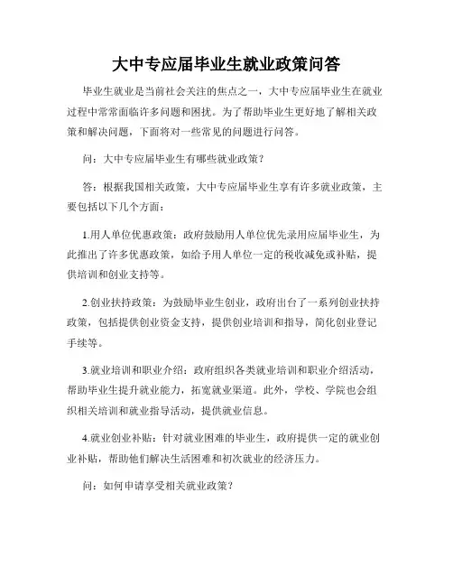 大中专应届毕业生就业政策问答