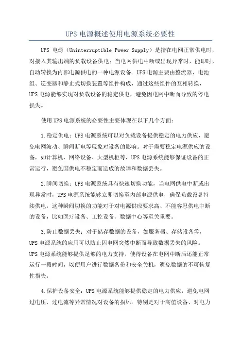 UPS电源概述使用电源系统必要性