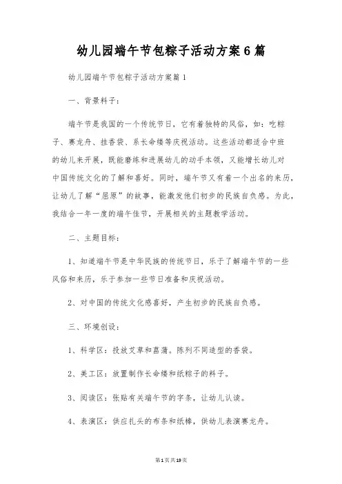 幼儿园端午节包粽子活动方案6篇