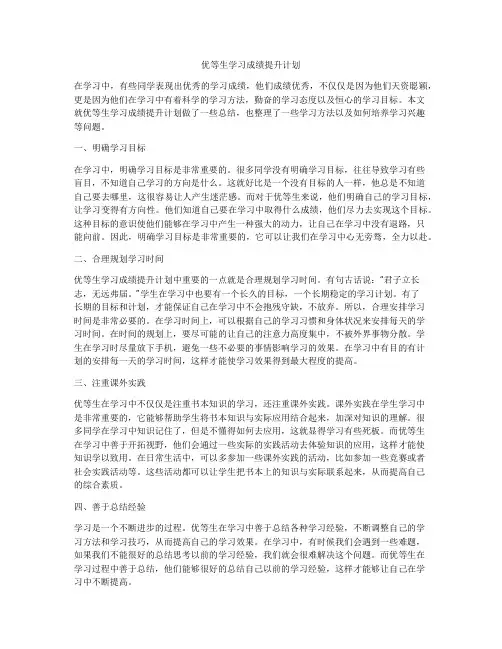 优等生学习成绩提升计划