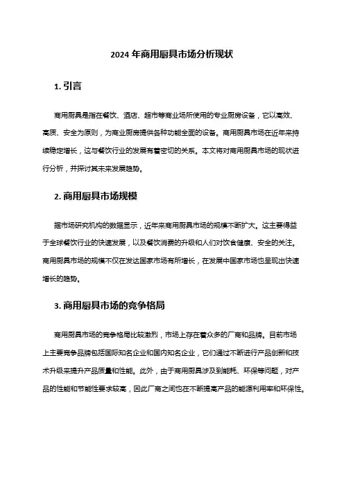 2024年商用厨具市场分析现状