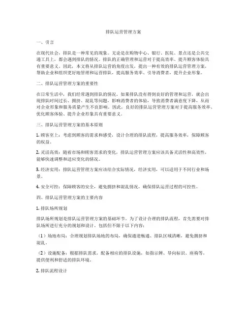 排队运营管理方案
