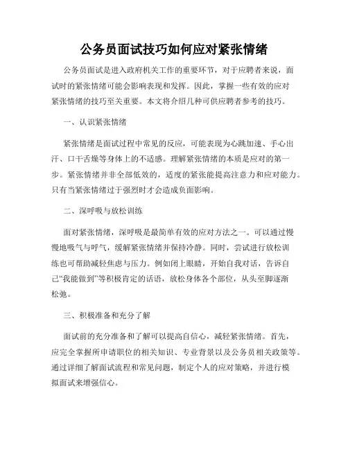 公务员面试技巧如何应对紧张情绪