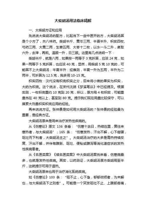 大柴胡汤用法临床精解
