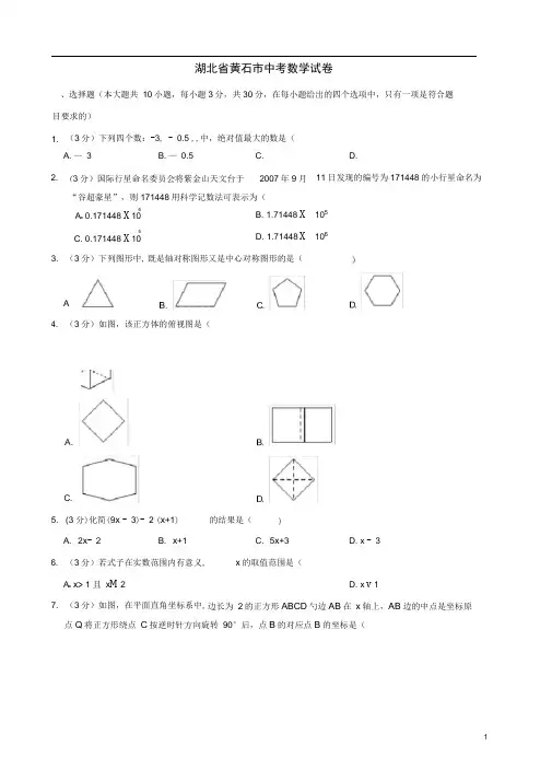 湖北省黄石市中考数学真题试题(含解析)