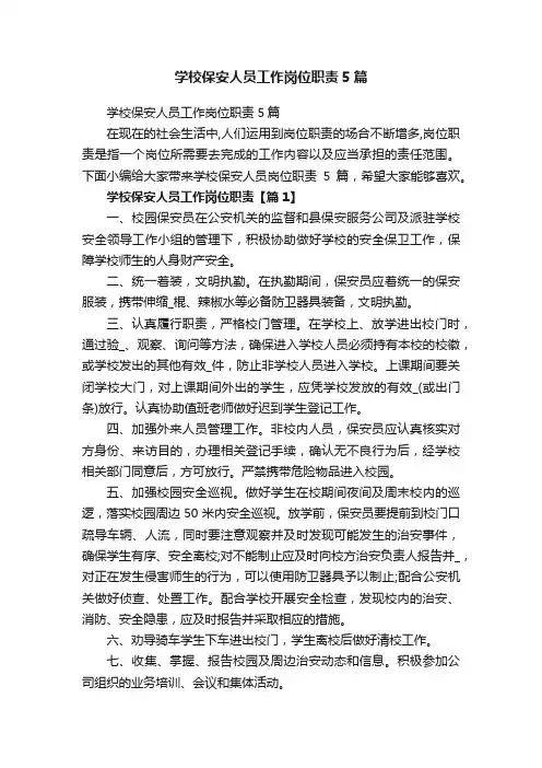 学校保安人员工作岗位职责5篇