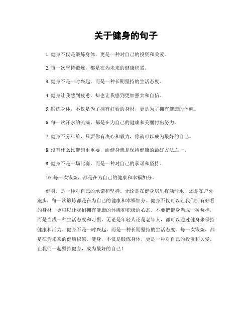 关于健身的句子