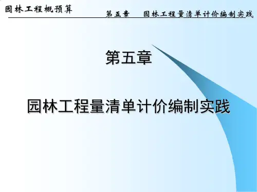 园林工程概预算第五章 园林工程量清单计价编制与示例PPT培训课件