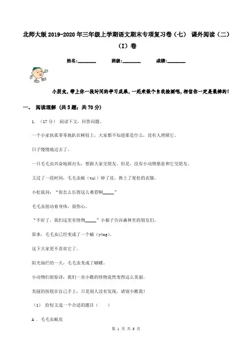 北师大版2019-2020年三年级上学期语文期末专项复习卷(七) 课外阅读(二)(I)卷