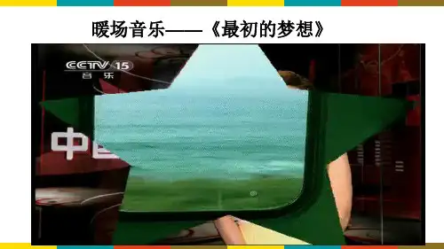 道德与法治七年级上册 1.2 少年有梦 课件(19张)PPT