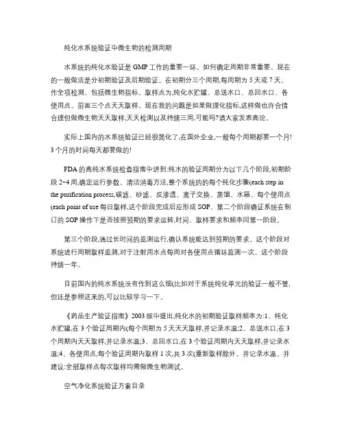 纯化水系统验证中微生物的检测周期综述