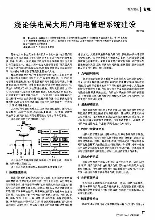 浅论供电局大用户用电管理系统建设