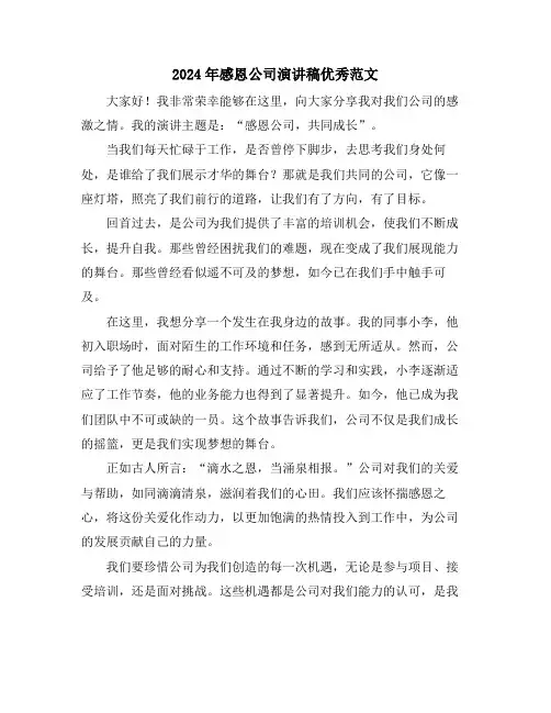 2024年感恩公司演讲稿优秀范文