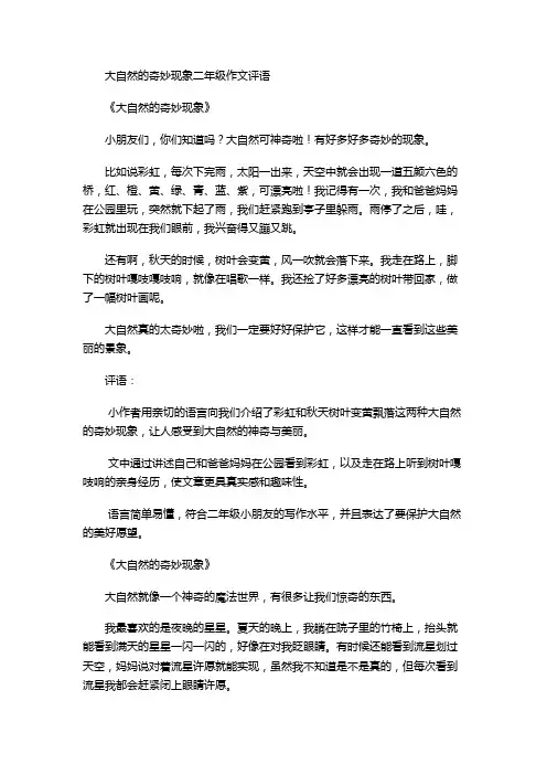 大自然的奇妙现象二年级作文评语