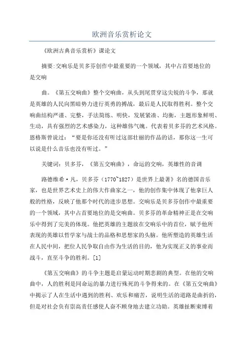 欧洲音乐赏析论文
