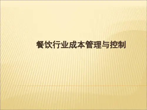餐饮行业(团膳)成本管控培训教材