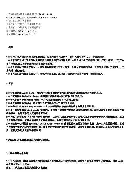 GB50116-98火灾自动报警系统设计规范