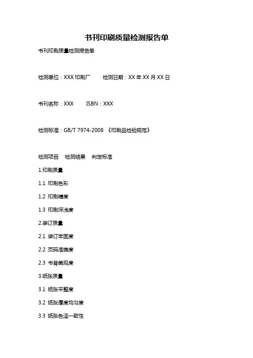 书刊印刷质量检测报告单