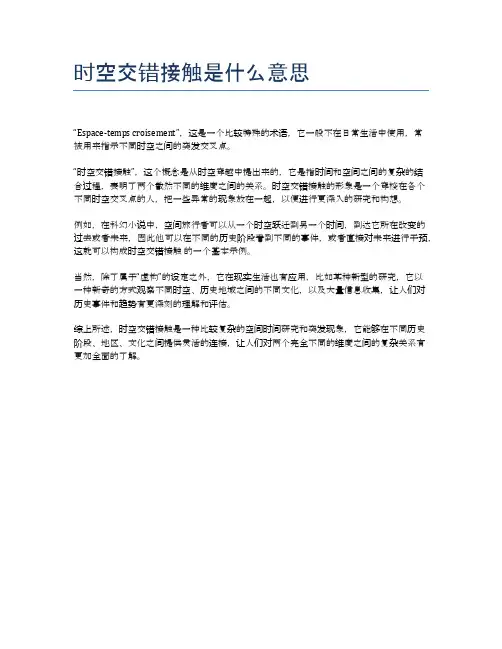时空交错接触是什么意思