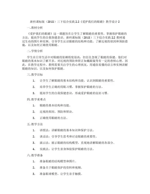 浙科课标版(2015)三下综合实践2.2《爱护我们的眼睛》教学设计2
