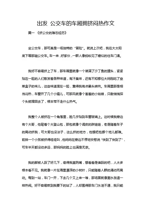 出发 公交车的车厢拥挤闷热作文
