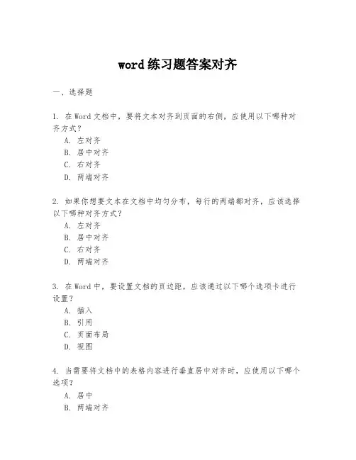 word练习题答案对齐