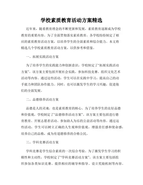学校素质教育活动方案精选