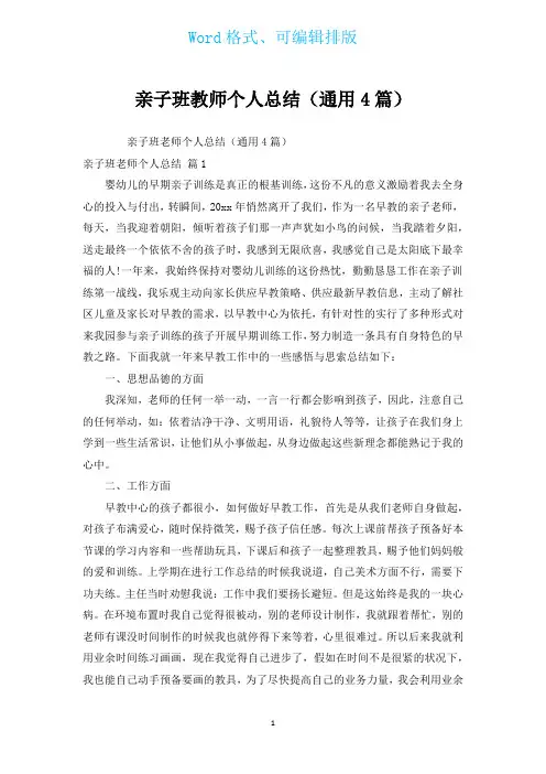 亲子班教师个人总结(通用4篇)
