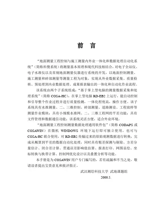 科傻平差软件说明书