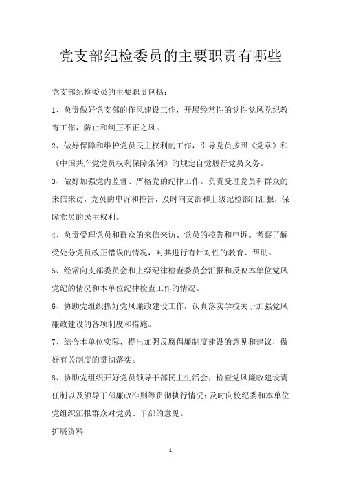 党支部纪检委员的主要职责有哪些