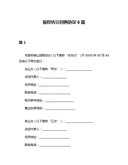 股权转让回购协议6篇